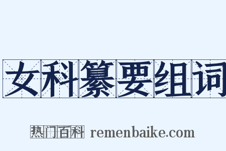 女科纂要组词是什么意思的图片